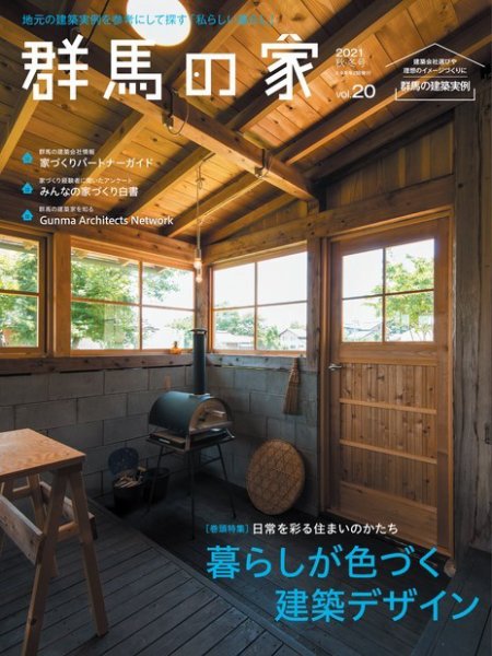 群馬の家 2021秋・冬号 (発売日2021年09月01日) 表紙