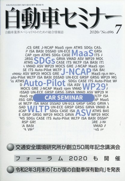 自動車セミナー 2020年7月号 (発売日2021年02月01日) 表紙