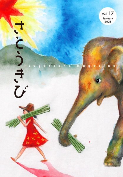 さとうきび 17号 (発売日2021年01月04日) 表紙