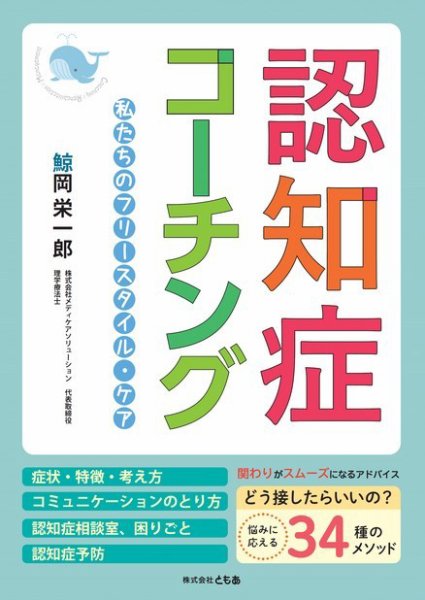 認知症コーチング～私たちのフリースタイル・ケア～ 2020年12月27日発売号 表紙