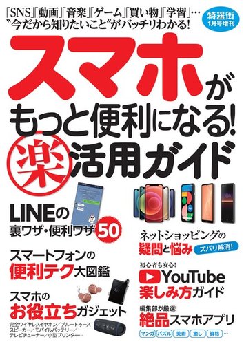 特選街1月号増刊 スマホがもっと便利になる 楽 活用ガイド 年12月16日発売号 雑誌 電子書籍 定期購読の予約はfujisan