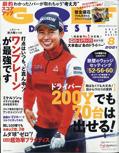 ゴルフダイジェストの最新号 21年8月号 発売日21年06月21日 雑誌 電子書籍 定期購読の予約はfujisan
