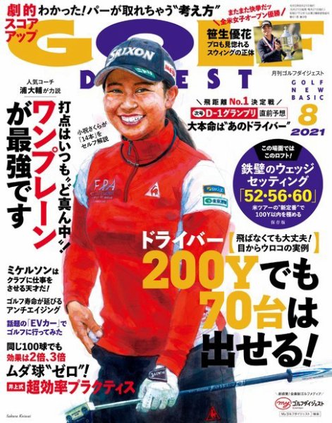 ゴルフダイジェスト 2021年8月号 (発売日2021年06月21日) 表紙