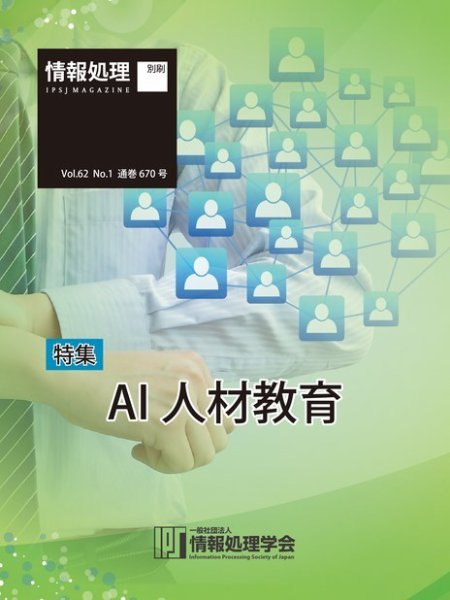 情報処理2021年1月号別刷「《特集》AI 人材教育」 2020年12月15日発売号 表紙