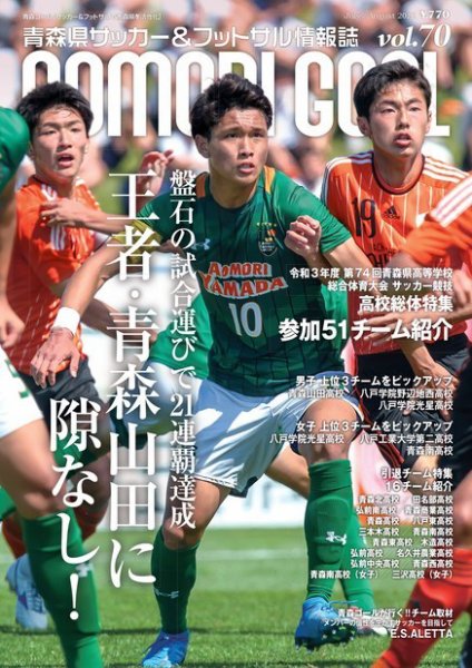 青森ゴール VOL.70 (発売日2021年07月01日) 表紙
