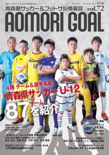 青森ゴール VOL.72 (発売日2021年10月25日) 表紙