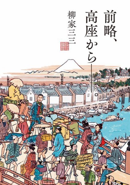 カルチャー書籍 前略、高座から──。 2020年11月24日発売号 表紙