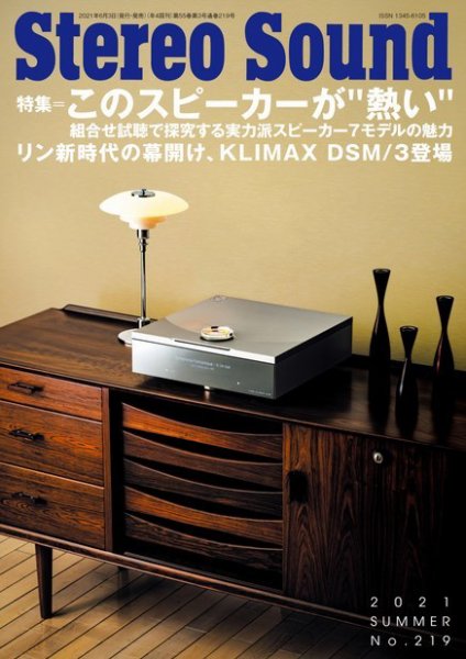 StereoSound（ステレオサウンド） No.219 (発売日2021年06月03日) 表紙