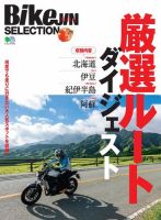 BikeJIN SELECTION 厳選ルートダイジェスト 2020年11月16日発売号 表紙