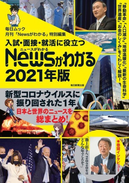 毎日ムック 入試・面接・就活に役立つ「Newsがわかる」2021年度版 (発売日2020年12月15日) 表紙