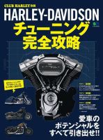 HARLEY-DAVIDSON チューニング完全攻略 表紙