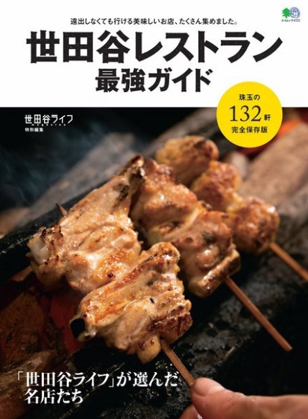 世田谷レストラン 最強ガイド 2020年11月30日発売号 表紙