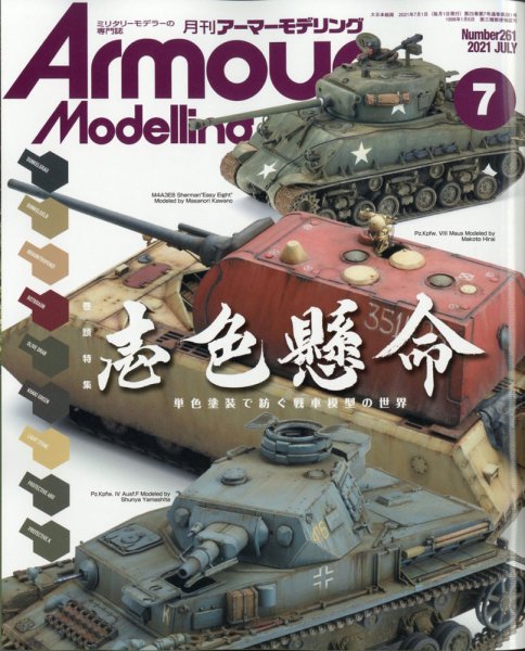 アーマーモデリング 2021年7月号 (発売日2021年06月11日) 表紙