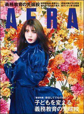 AERA（アエラ） 2021年6/21号 (発売日2021年06月14日) 表紙
