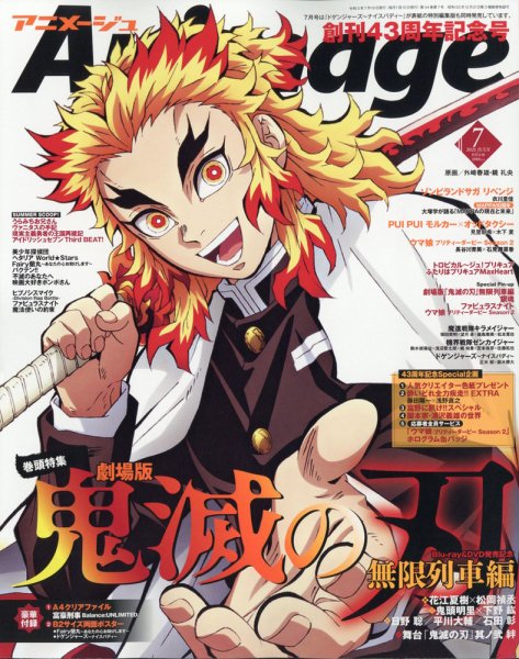アニメージュ 2021年7月号 (発売日2021年06月10日) 表紙