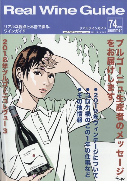REAL WINE GUIDE（リアルワインガイド） 2021年7月号 (発売日2021年06月15日) 表紙