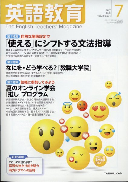 英語教育 2021年7月号 (発売日2021年06月14日) 表紙