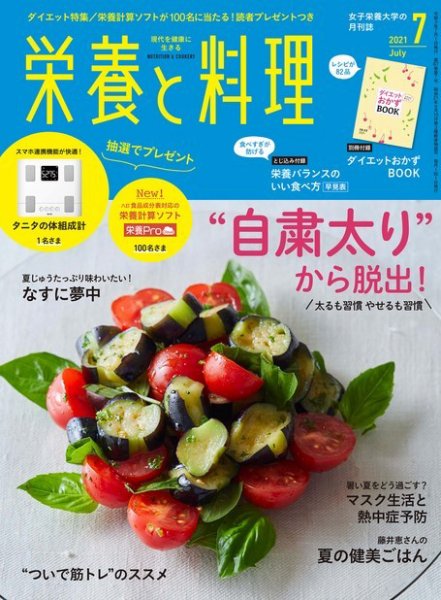 栄養と料理 2021年7月号 (発売日2021年06月09日) 表紙