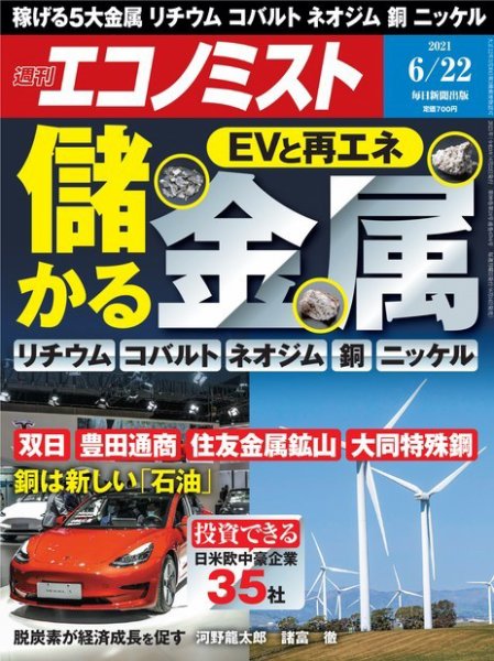 週刊エコノミスト 2021年6/22号 (発売日2021年06月14日) 表紙