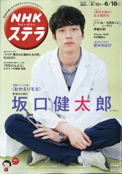 NHKウイークリーSTERA（ステラ） 2021年6/18号 (発売日2021年06月09日 