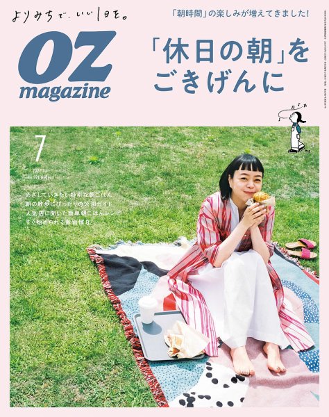 OZmagazine (オズマガジン)  2021年7月号 (発売日2021年06月10日) 表紙