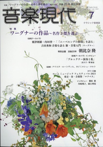 音楽現代 2021年7月号 (発売日2021年06月15日) 表紙