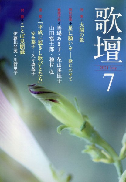 歌壇 2021年7月号 (発売日2021年06月14日) 表紙