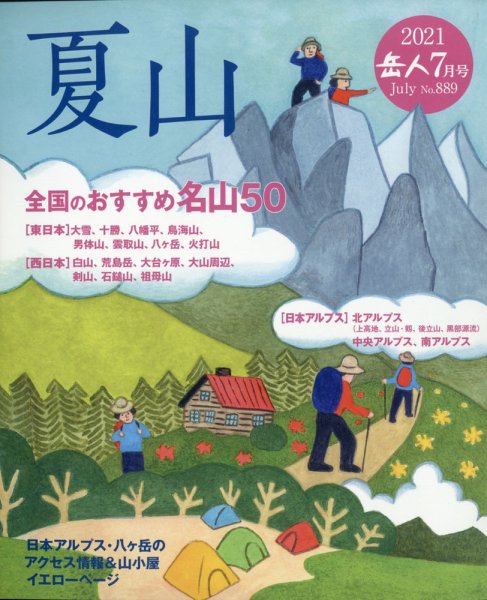 岳人 2021年7月号 (発売日2021年06月15日) 表紙