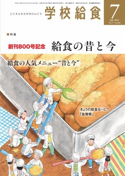 学校給食 2021年7月号 (発売日2021年06月15日) 表紙