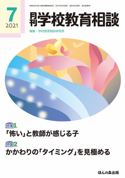 月刊学校教育相談 2021年7月号 (発売日2021年06月11日) 表紙
