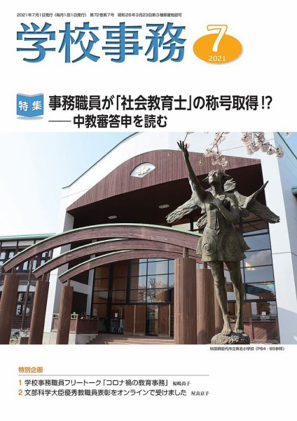 学校事務 7月号 (発売日2021年06月13日) 表紙