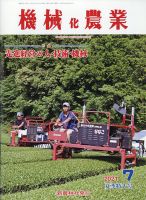機械化農業 2021年7月号 (発売日2021年06月13日) 表紙