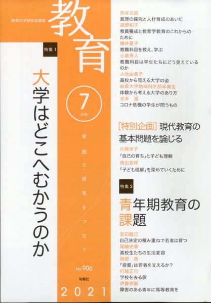 教育 2021年7月号 (発売日2021年06月10日) 表紙
