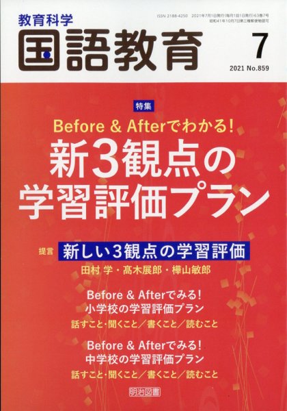 教育科学 国語教育 2021年7月号 (発売日2021年06月11日) 表紙