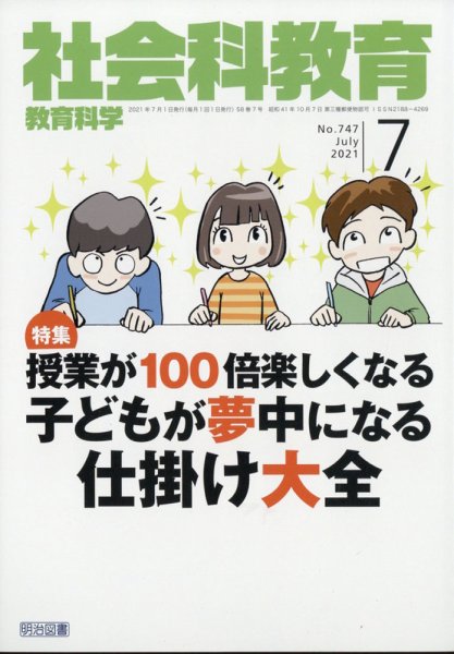 社会科教育 2021年7月号 (発売日2021年06月11日) 表紙