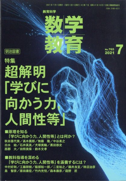 教育科学 数学教育 2021年7月号 (発売日2021年06月11日) 表紙