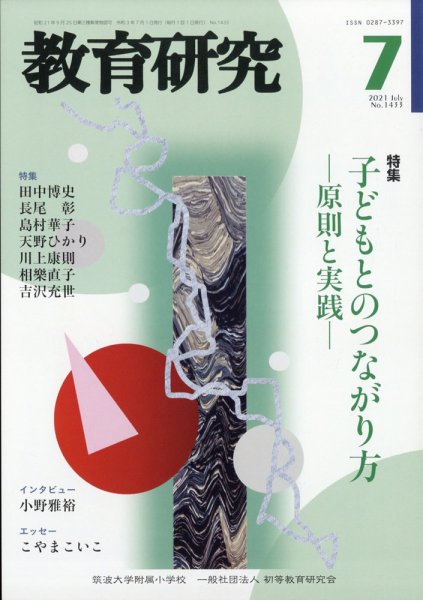 教育研究 2021年7月号 (発売日2021年06月14日) 表紙