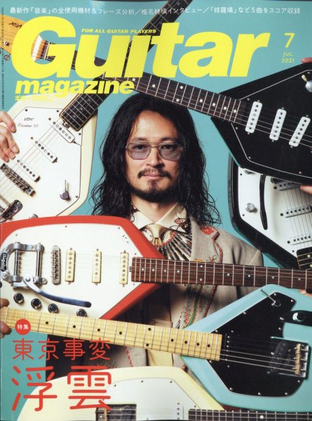 Guitar Magazine（ギターマガジン） 2021年7月号 (発売日2021年06月11日) 表紙