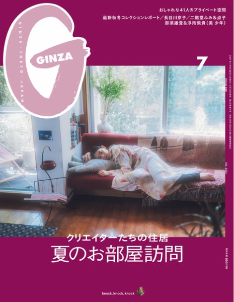 GINZA（ギンザ） 2021年7月号 (発売日2021年06月10日) 表紙