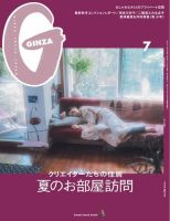 ＧＩＮＺＡ（ギンザ） 2021年 7月号 [夏のお部屋訪問] 表紙