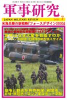 軍事研究のバックナンバー | 雑誌/定期購読の予約はFujisan