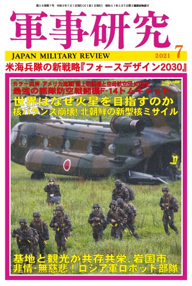 軍事研究 2021年7月号 (発売日2021年06月10日) 表紙