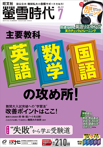 蛍雪時代の最新号 21年7月号 発売日21年06月14日 雑誌 定期購読の予約はfujisan 蛍雪時代の最新号 21年7月号 発売日21年06月14日 雑誌 定期購読の予約はfujisan
