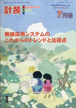 計装 2021年7月号 (発売日2021年06月15日) 表紙