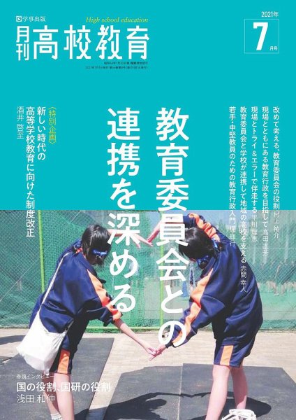 月刊高校教育 7月号 (発売日2021年06月13日) 表紙