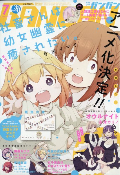月刊 少年ガンガン 2021年7月号 (発売日2021年06月11日) 表紙