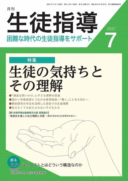 月刊生徒指導 7月号 (発売日2021年06月13日) 表紙