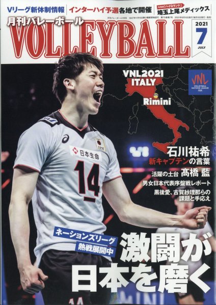月刊バレーボール 2021年7月号 (発売日2021年06月15日) 表紙