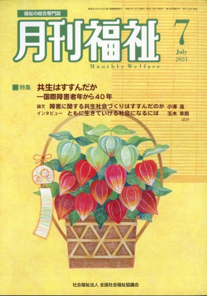 月刊福祉 2021年7月号 (発売日2021年06月10日) 表紙