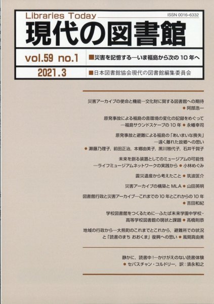 現代の図書館 2021年3月号 (発売日2021年07月20日) 表紙